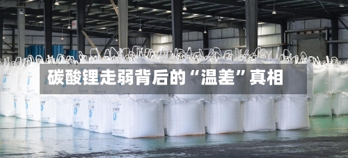碳酸锂走弱背后的“温差”真相