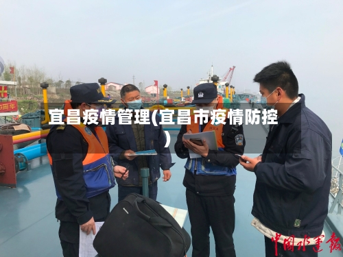 宜昌疫情管理(宜昌市疫情防控)