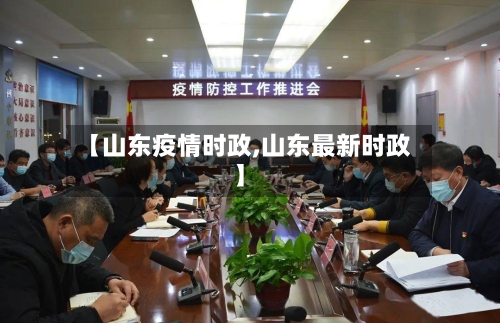 【山东疫情时政,山东最新时政】
