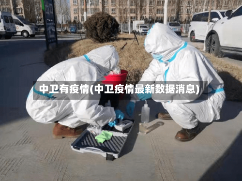 中卫有疫情(中卫疫情最新数据消息)