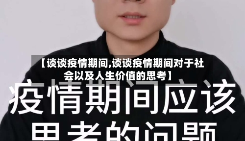 【谈谈疫情期间,谈谈疫情期间对于社会以及人生价值的思考】-第2张图片