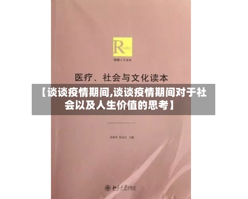 【谈谈疫情期间,谈谈疫情期间对于社会以及人生价值的思考】