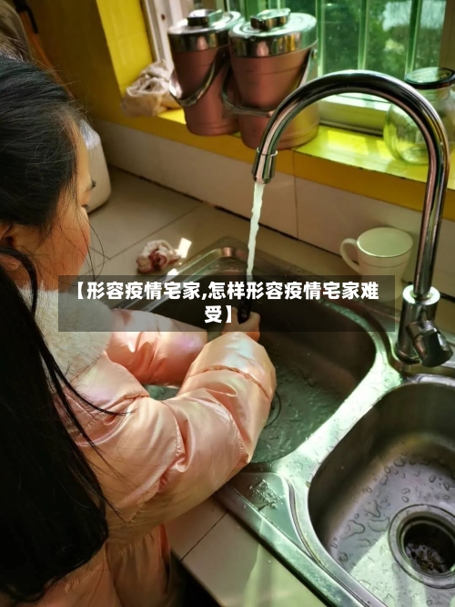 【形容疫情宅家,怎样形容疫情宅家难受】