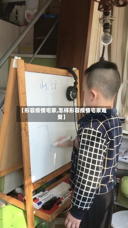 【形容疫情宅家,怎样形容疫情宅家难受】-第2张图片