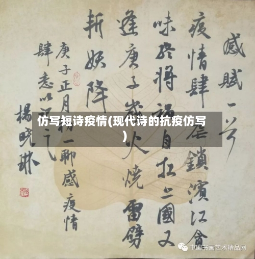 仿写短诗疫情(现代诗的抗疫仿写)