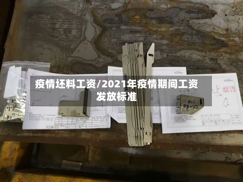 疫情坯料工资/2021年疫情期间工资发放标准