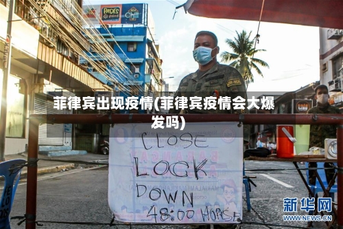 菲律宾出现疫情(菲律宾疫情会大爆发吗)-第2张图片