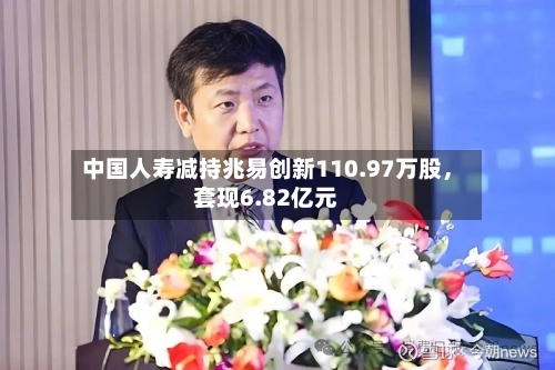 中国人寿减持兆易创新110.97万股，套现6.82亿元-第2张图片