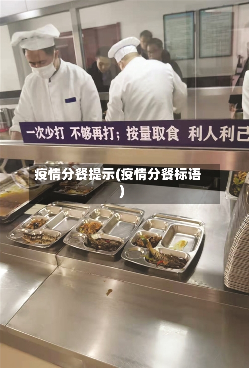 疫情分餐提示(疫情分餐标语)
