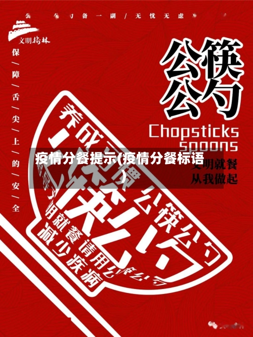疫情分餐提示(疫情分餐标语)-第2张图片