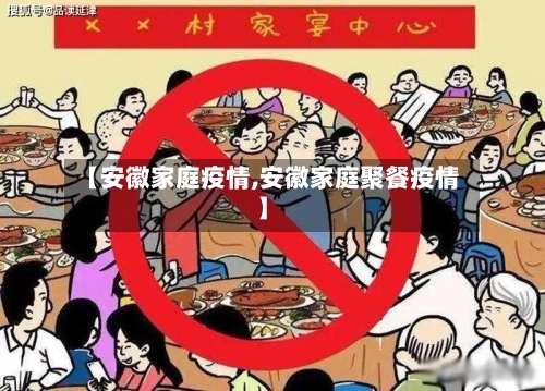 【安徽家庭疫情,安徽家庭聚餐疫情】