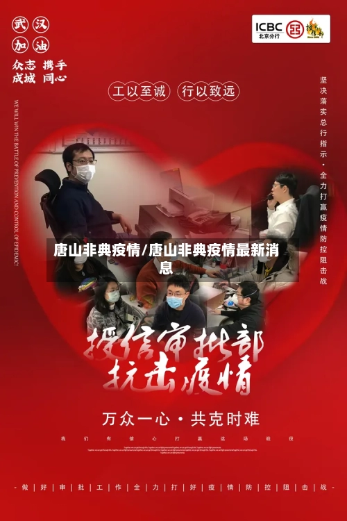 唐山非典疫情/唐山非典疫情最新消息-第2张图片