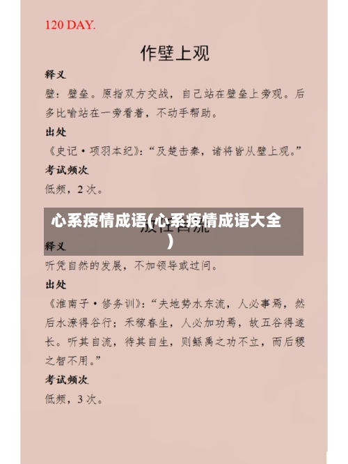 心系疫情成语(心系疫情成语大全)-第2张图片