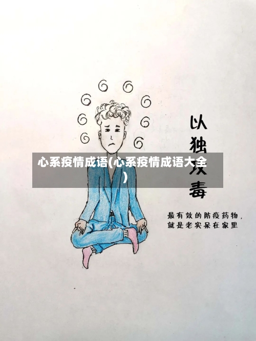 心系疫情成语(心系疫情成语大全)-第3张图片