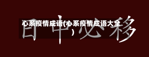 心系疫情成语(心系疫情成语大全)