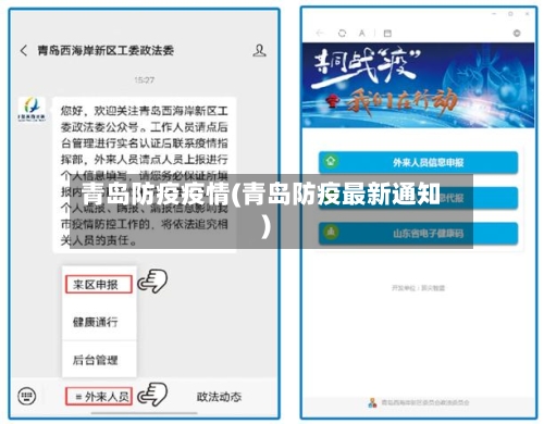 青岛防疫疫情(青岛防疫最新通知)