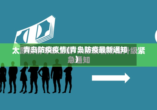 青岛防疫疫情(青岛防疫最新通知)-第3张图片