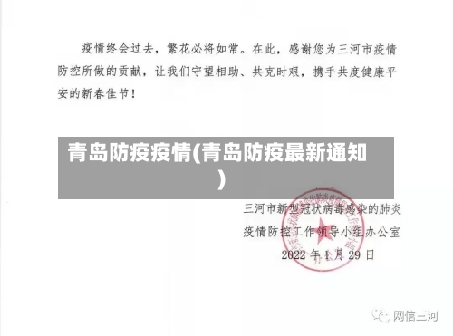 青岛防疫疫情(青岛防疫最新通知)-第2张图片