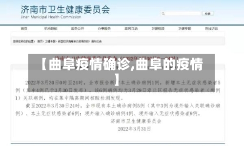 【曲阜疫情确诊,曲阜的疫情】-第2张图片