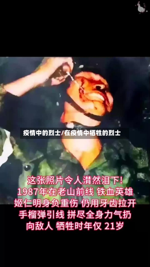 疫情中的烈士/在疫情中牺牲的烈士-第2张图片