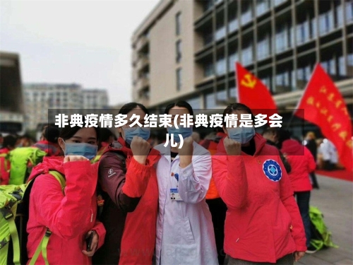 非典疫情多久结束(非典疫情是多会儿)