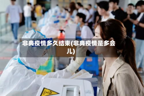 非典疫情多久结束(非典疫情是多会儿)-第2张图片