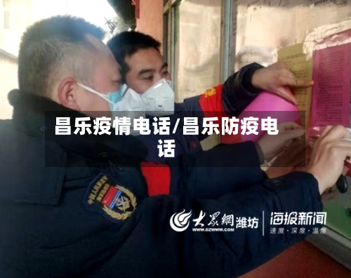 昌乐疫情电话/昌乐防疫电话-第2张图片