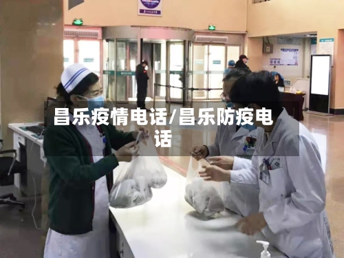 昌乐疫情电话/昌乐防疫电话-第3张图片