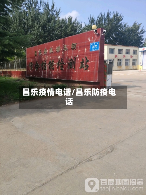 昌乐疫情电话/昌乐防疫电话