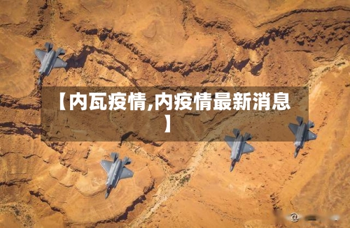 【内瓦疫情,内疫情最新消息】