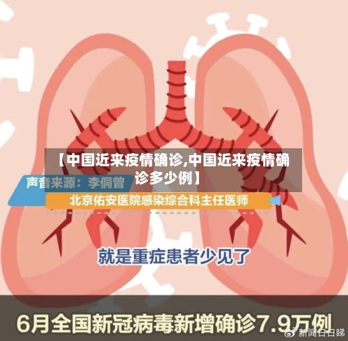 【中国近来疫情确诊,中国近来疫情确诊多少例】
