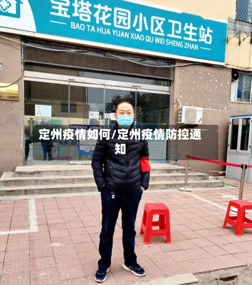 定州疫情如何/定州疫情防控通知