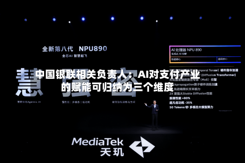 中国银联相关负责人：AI对支付产业的赋能可归纳为三个维度-第2张图片