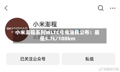 小米澎程系列WLTC亏电油耗公布:最低5.7L/100km-第3张图片