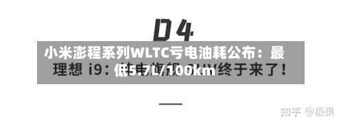 小米澎程系列WLTC亏电油耗公布：最低5.7L/100km