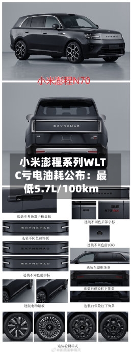 小米澎程系列WLTC亏电油耗公布:最低5.7L/100km-第2张图片