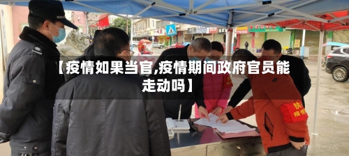 【疫情如果当官,疫情期间政府官员能走动吗】-第3张图片