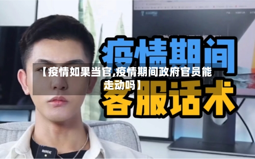 【疫情如果当官,疫情期间政府官员能走动吗】