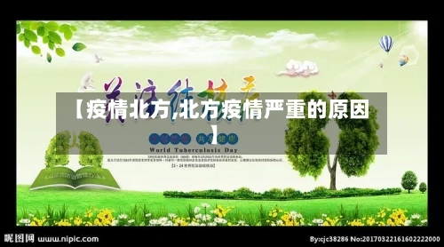 【疫情北方,北方疫情严重的原因】-第2张图片