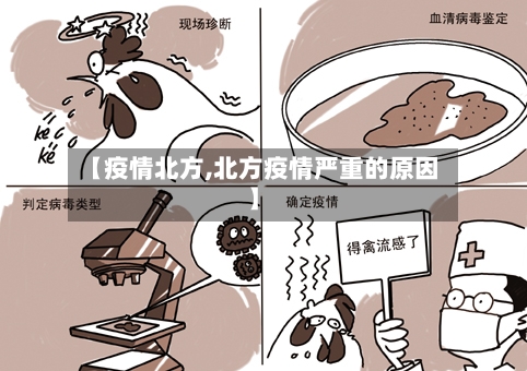【疫情北方,北方疫情严重的原因】