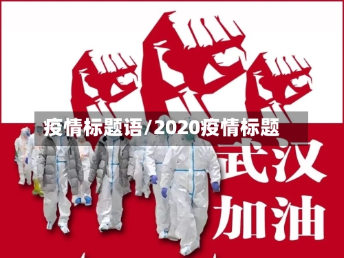 疫情标题语/2020疫情标题