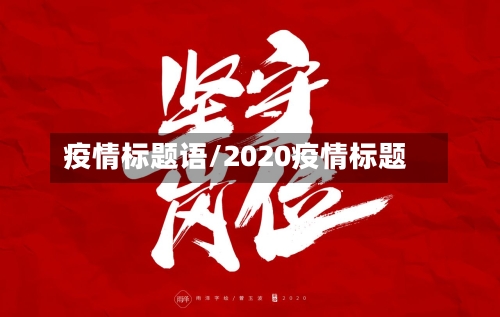 疫情标题语/2020疫情标题-第2张图片
