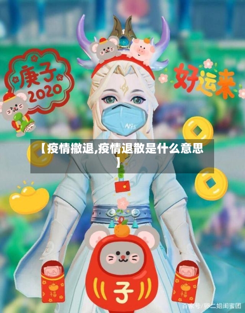 【疫情撤退,疫情退散是什么意思】