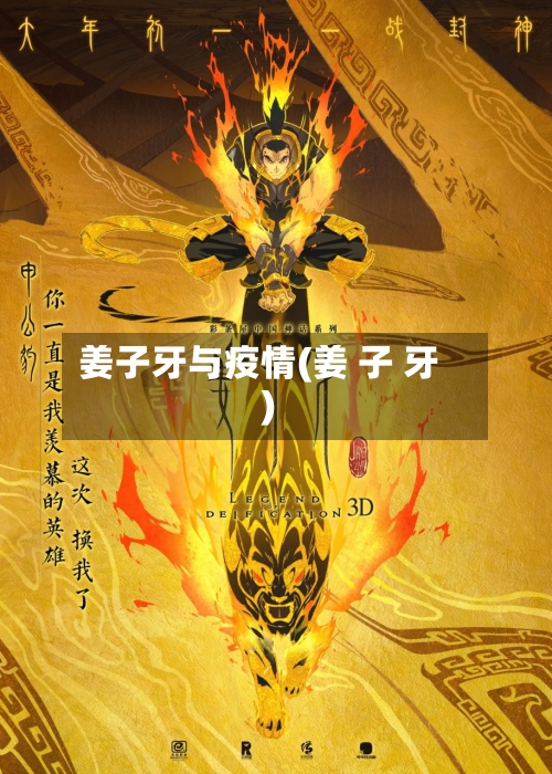 姜子牙与疫情(姜 子 牙)