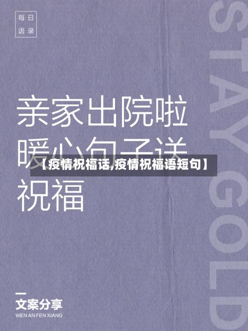 【疫情祝福话,疫情祝福语短句】