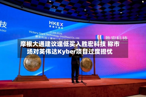 摩根大通建议逢低买入胜宏科技 称市场对英伟达Kyber项目过度担忧-第3张图片