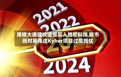 摩根大通建议逢低买入胜宏科技 称市场对英伟达Kyber项目过度担忧