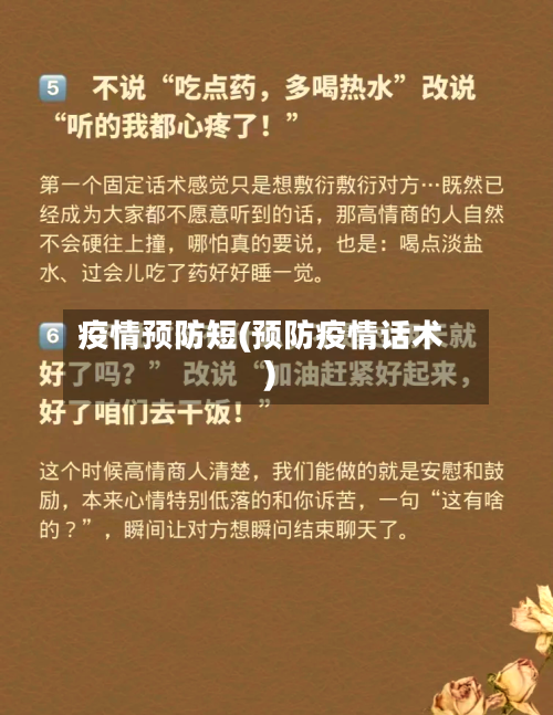 疫情预防短(预防疫情话术)