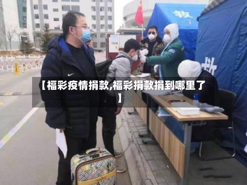【福彩疫情捐款,福彩捐款捐到哪里了】