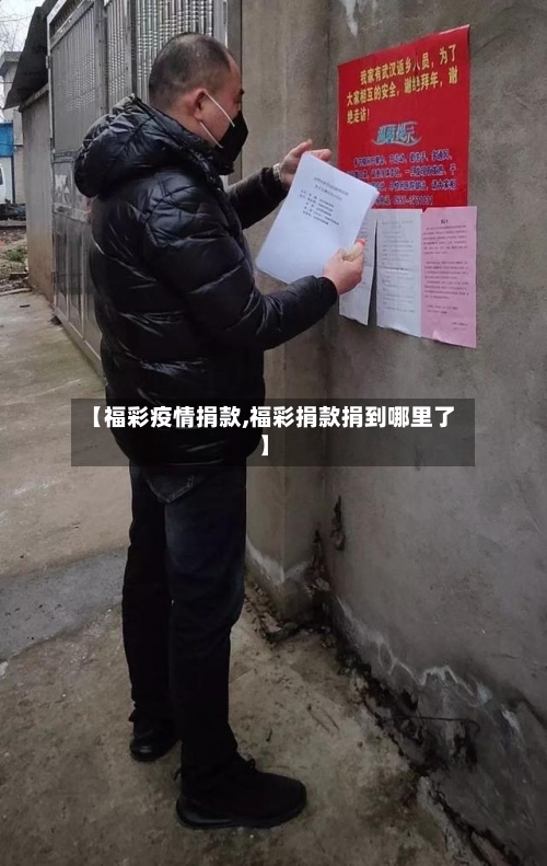 【福彩疫情捐款,福彩捐款捐到哪里了】-第2张图片